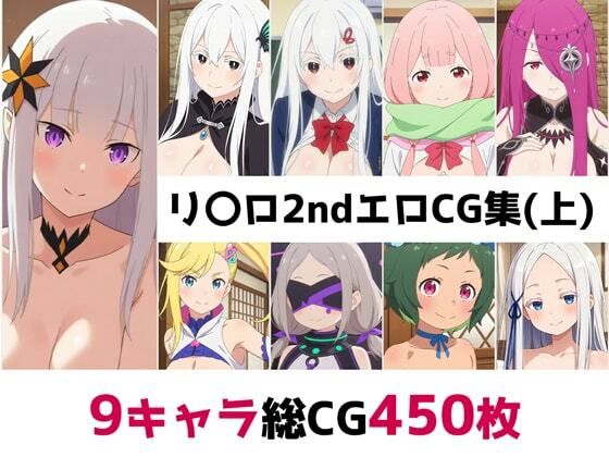 リ〇ロ2nd総集編エロCG集（上）の商品画像