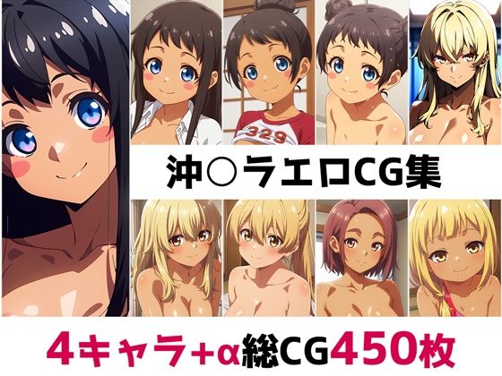沖○ラ総集編エロCG集の商品画像