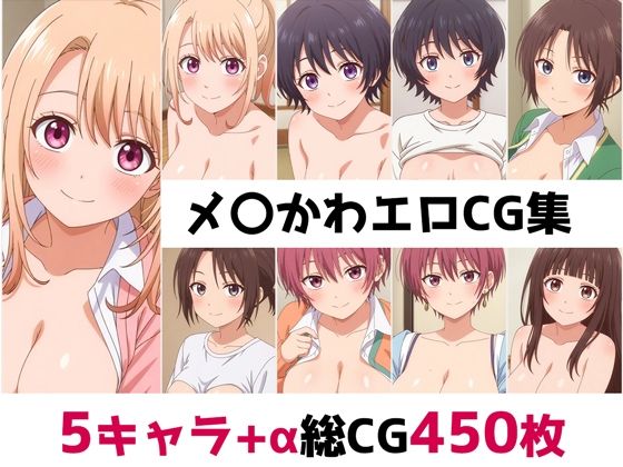 メ〇かわ総集編エロCG集の商品画像