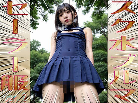 スク水!ブルマ!セーラー服! 2のサンプル画像 6