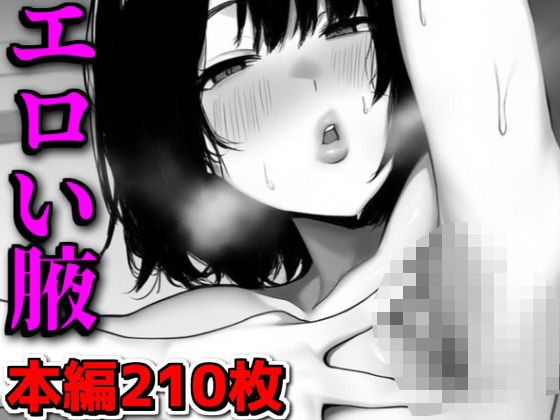 エロい腋の商品画像