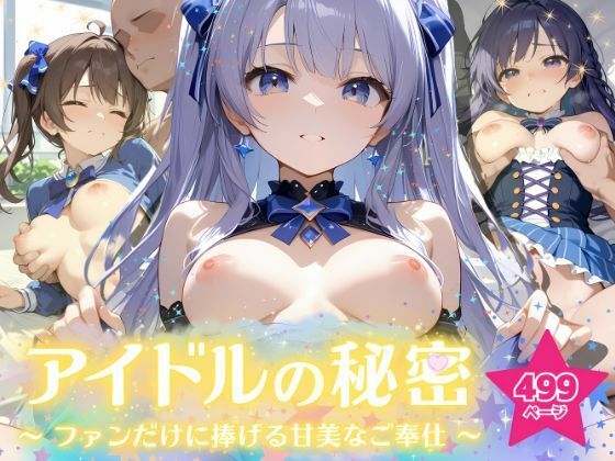 アイドルの秘密 〜ファンだけに捧げる甘美なご奉仕〜の商品画像