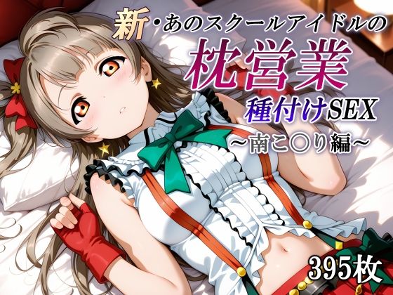 新・あのスクールアイドルの枕営業 種付けSEX〜南こ〇り編〜の商品画像
