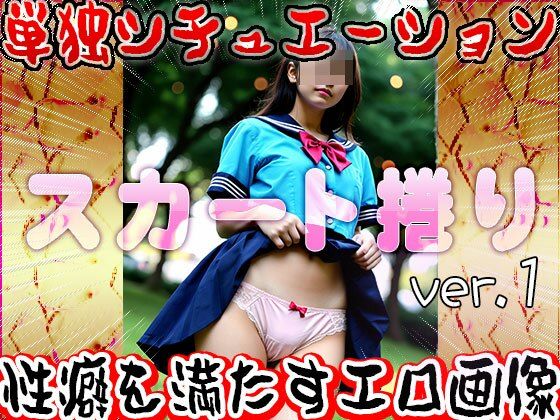 【女体の神秘】スカート捲り 1のサンプル画像 6