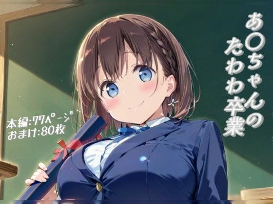 あ○ちゃんのたわわ卒業の商品画像