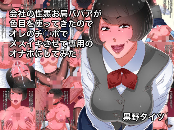 《d_558296》会社の性悪お局ババアが色目を使ってきたのでオレのチ○ポでメスイキさせて専用のオナホにしてみたのパッケージ画像