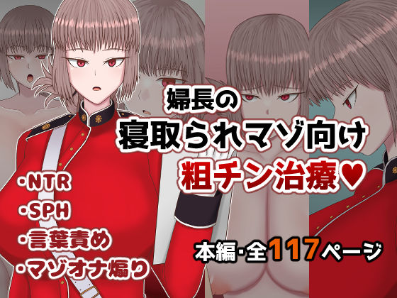 婦長の寝取られマゾ向け粗チン治療の商品画像