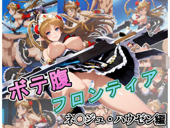 ボテ腹フロンティア〜ネ〇ジュ・ハウゼン編〜の商品画像