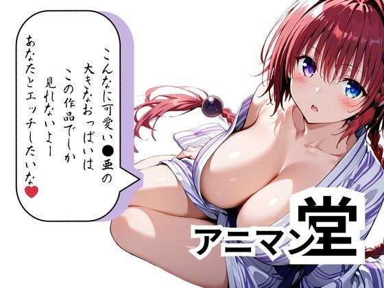 【黒咲 ●亜】おっぱいが垂れるほど成長してしまいましたが嫌いですか？のサンプル画像 6