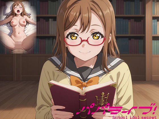 パパライブ！スクールアイドルパパ活日記〜国〇田花丸編〜の商品画像