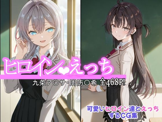 ヒロインえっち 九条ア〇サ・周防〇希の商品画像