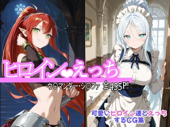 ヒロインえっち ウ〇マンダー・シ〇ファの商品画像