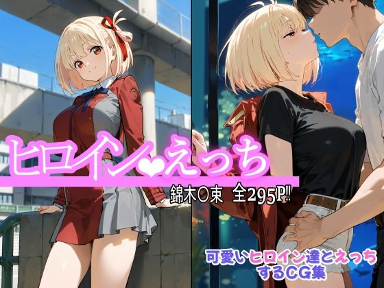 ヒロインえっち 錦木〇束の商品画像