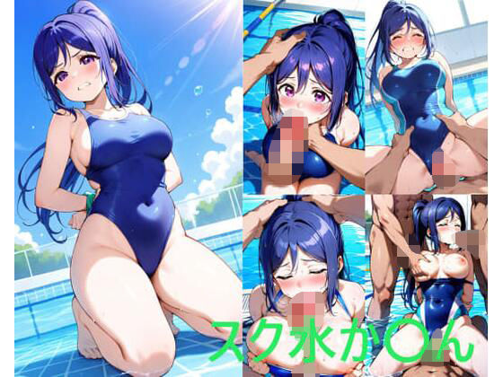 スク水か〇んの商品画像