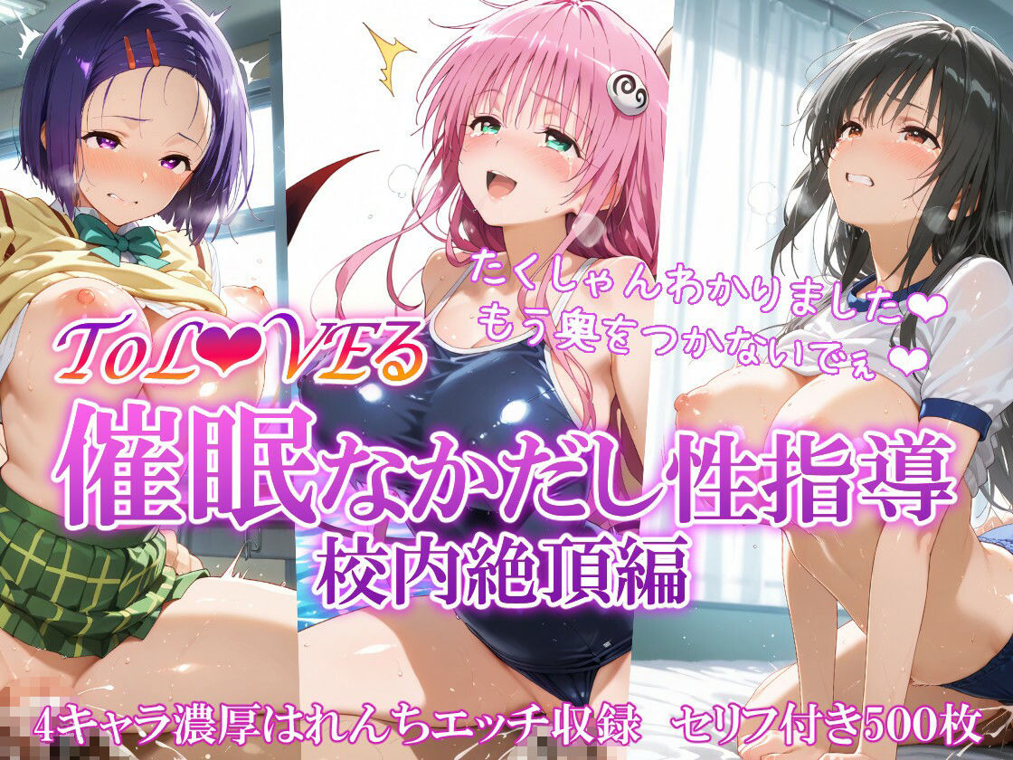 ToL●VEる 催〇なかだし性指導 住み込み+校内絶頂 総集編のサンプル画像 6