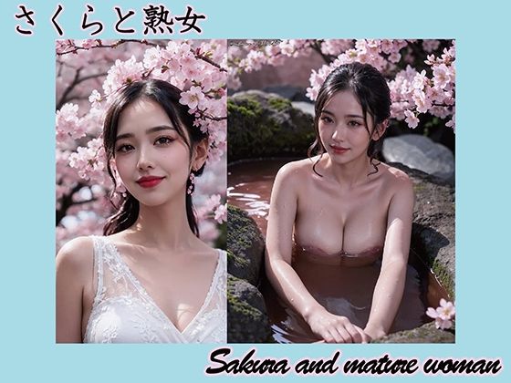 【AI】桜と熟女の商品画像