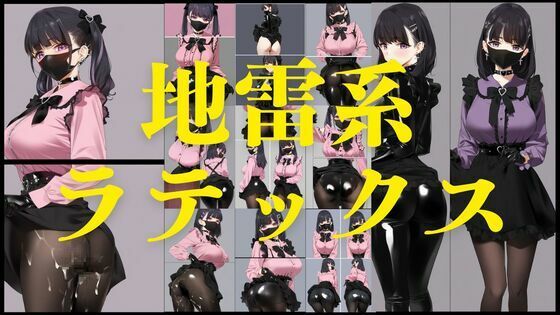地雷系ラテックス (dcg)