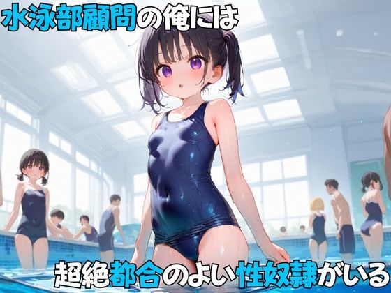 ちっぱい至上主義 -スク水編-の画像1