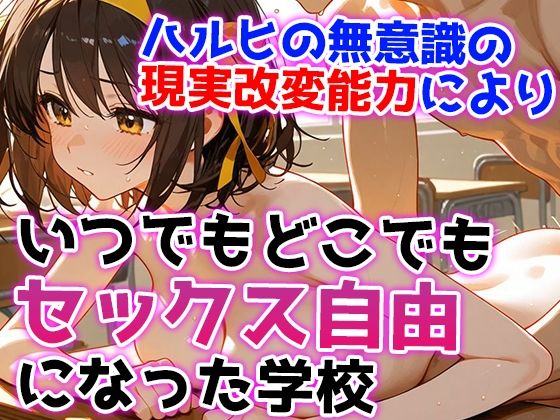涼宮ハルヒの性交〜Sex on the School団〜 (dcg jp-003)