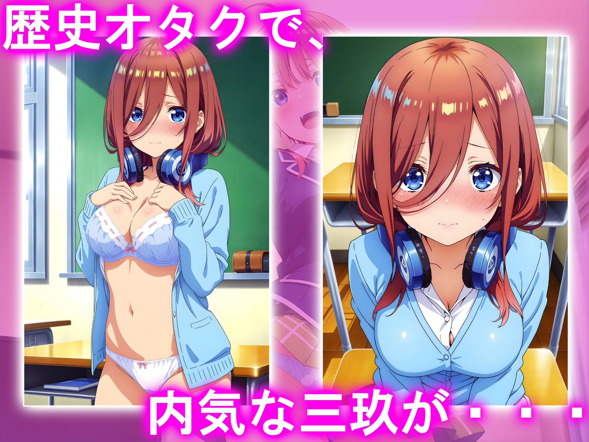 五等分のエッチ!!(中●三久編)の画像1