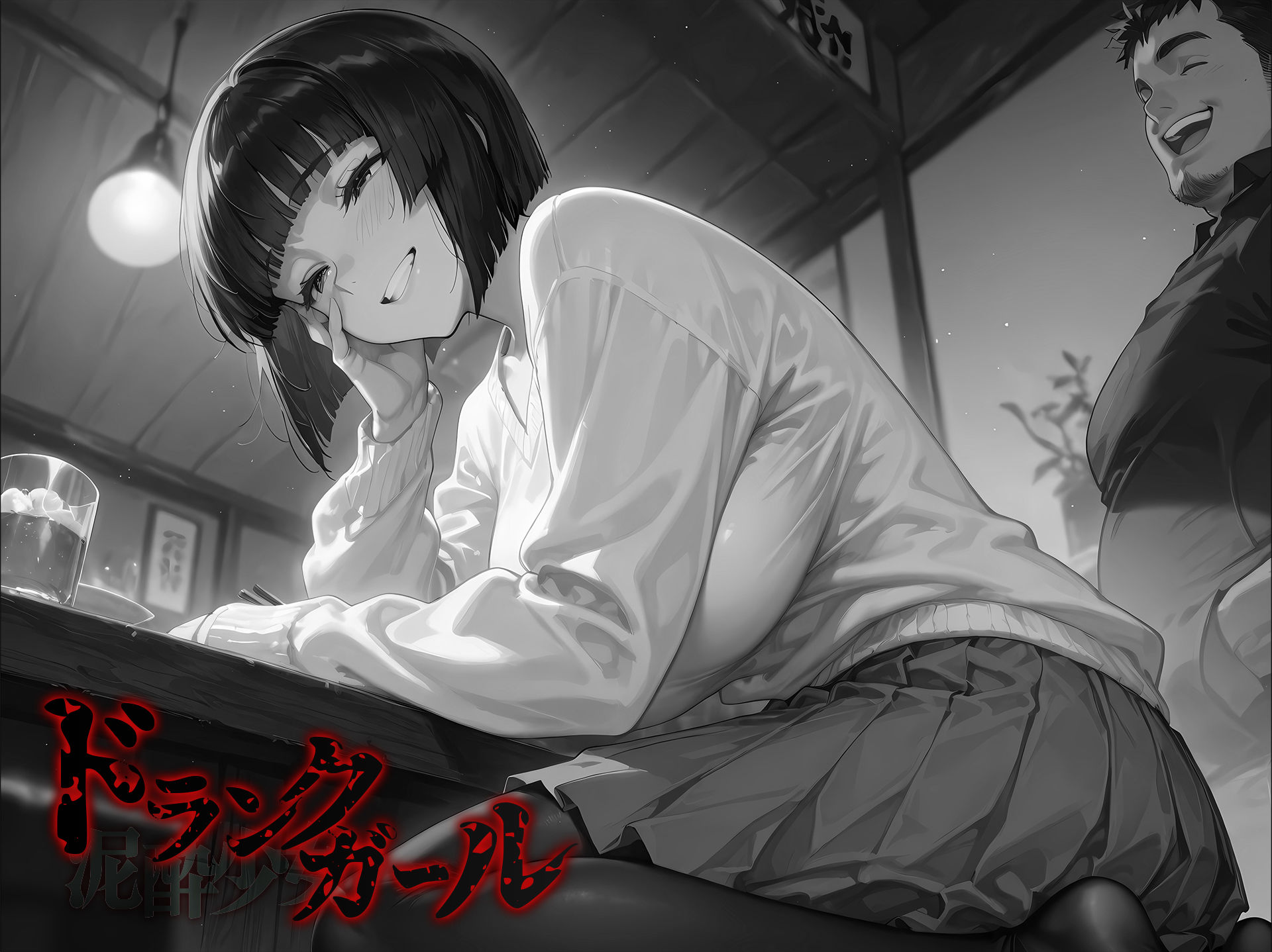 ドランクガール -泥●少女-2のサンプル画像 6