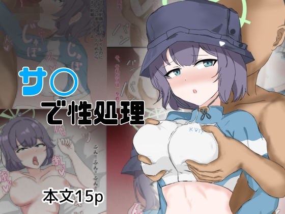 サ〇で性処理の商品画像