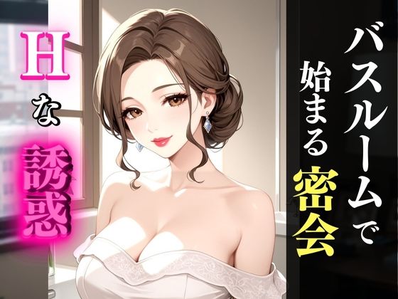 お風呂場で濡れる巨乳熟女──艶めく身体と秘密の時間の商品画像