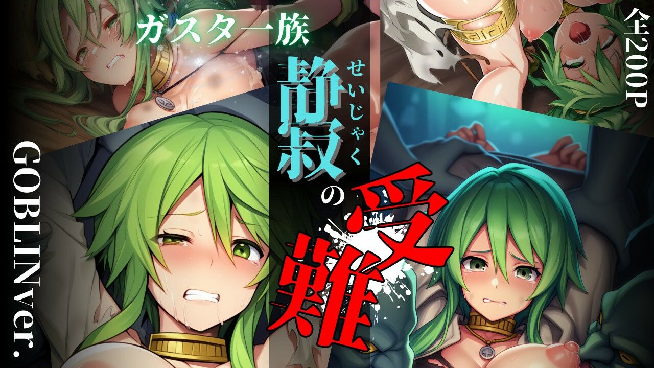ガスタ一族静寂の受難 GOBLIN ver.の画像1