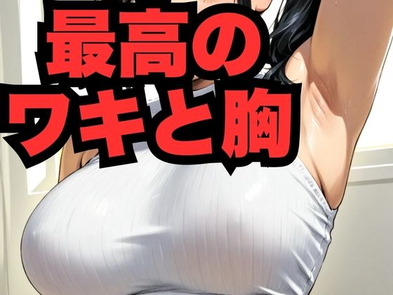 最高のワキと胸の商品画像