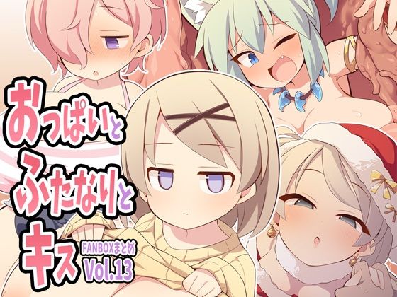 おっぱいとふたなりとキス〜FANBOXまとめVol.13〜の商品画像
