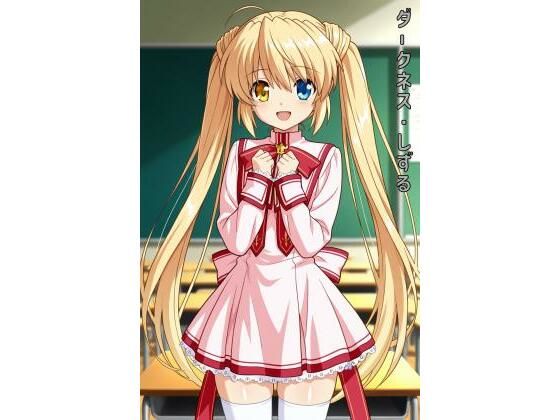 ダークネス・しずるの商品画像