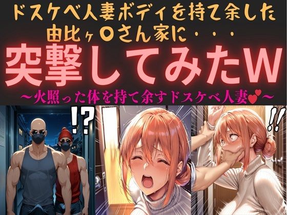 ドスケベ人妻ボディを持て余した由比ヶ〇さん家に・・・突撃してみたw vol.1 〜火照った体を持て余すドスケベ人妻〜の商品画像