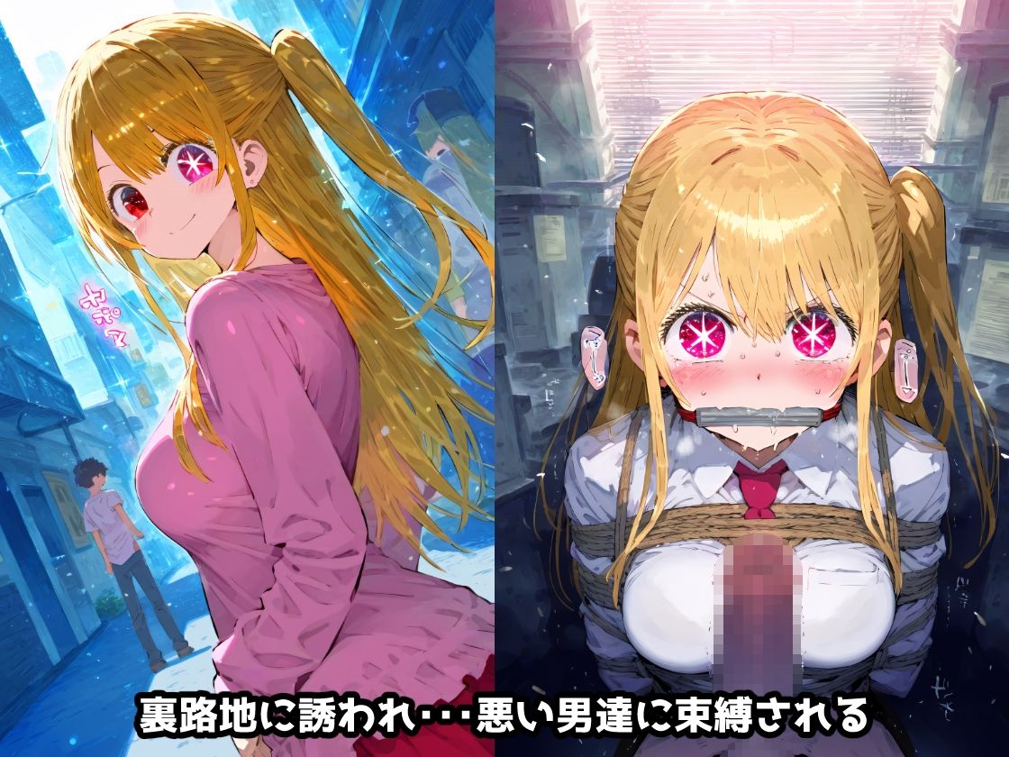 推し〇子 星〇ルビー 拉致られ倉庫に監禁拘束・・・徹底調〇恥辱アヘ顔悶絶中出し孕ませ連続絶頂!【CG集241枚】の画像2