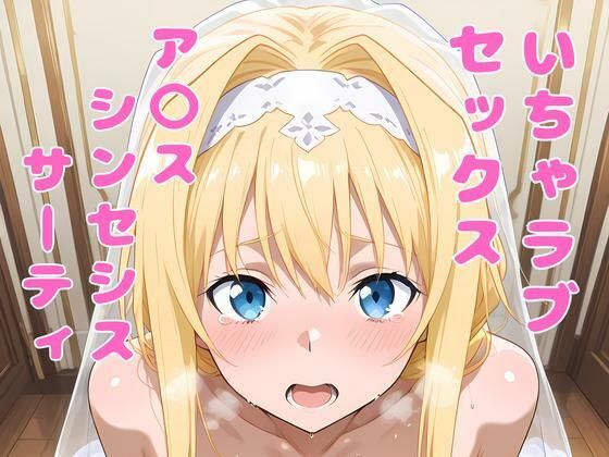 ア〇ス（SAO）といちゃラブセックスの商品画像