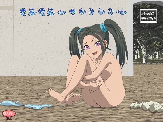きえきえーのしこしこーの商品画像