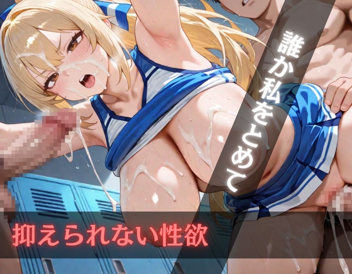 コーチも選手もイキまくり〜巨乳・淫乱チアガール〜のサンプル画像 6