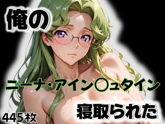 俺のニーナ・アイン〇ュタインが寝取られたの商品画像