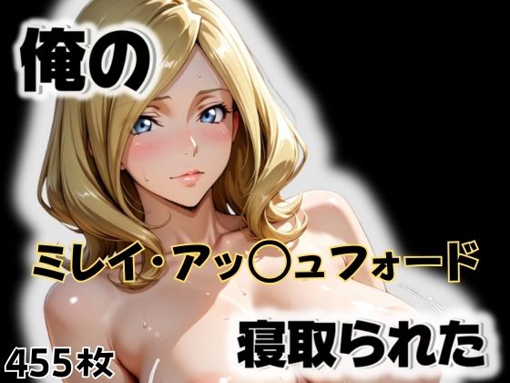 俺のミレイ・アッ〇ュフォードが寝取られたの商品画像