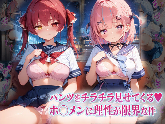 パンツをチラチラ見せてくるホ〇メンに理性が限界な件の商品画像