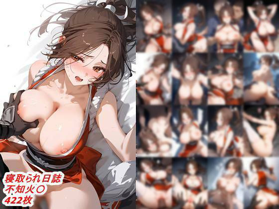 《d_565118》寝取られ日誌  不知火〇のパッケージ画像