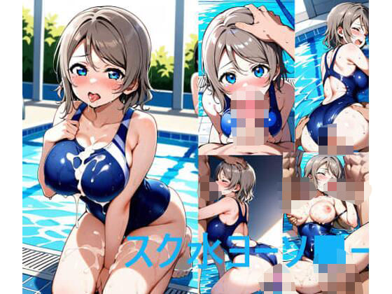 スク水ヨーソ■ーの商品画像