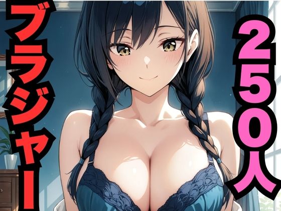 250人のブラジャーの商品画像