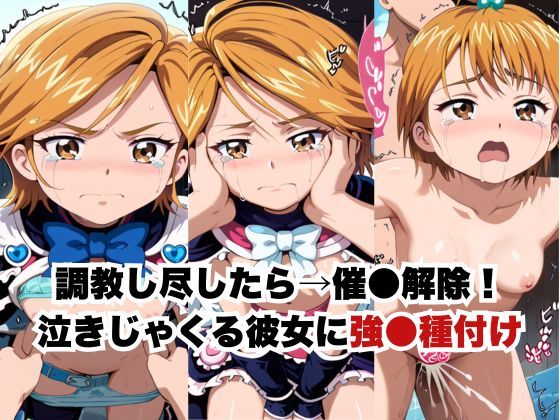 催●で彼氏と思い込ませいちゃlove変態調教SEXからの催●解除で強●孕ませレ●プ！美墨な●さ編のサンプル画像 6