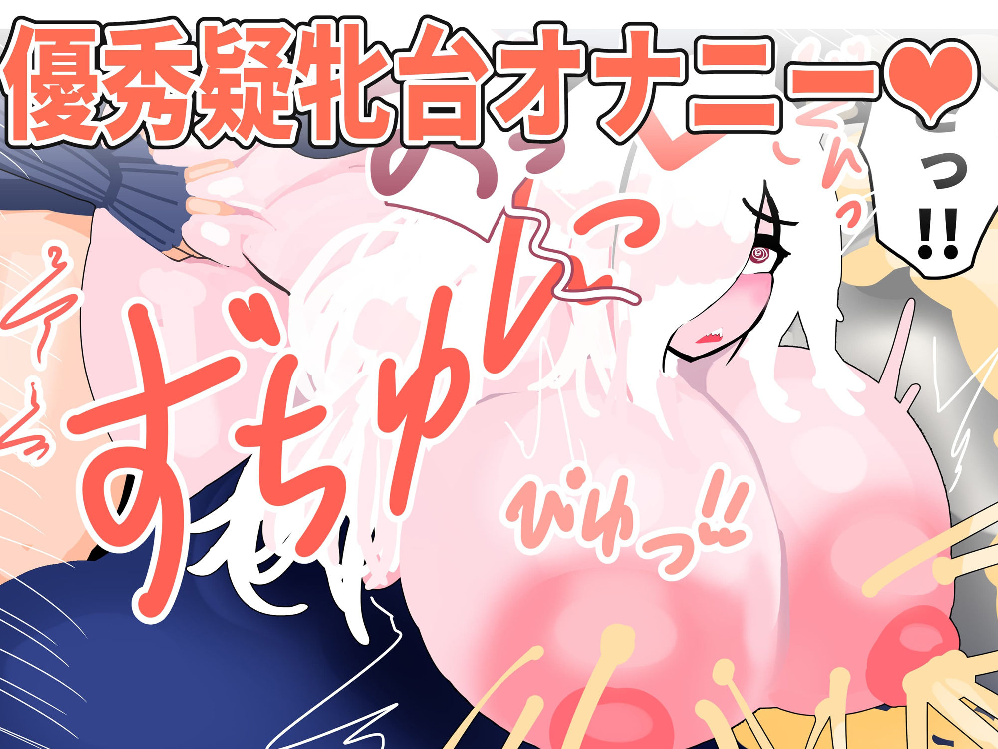 おっぱいおばけとおっぱい王子様のサンプル画像 6