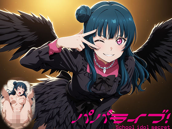 パパライブ！スクールアイドルパパ活日記〜津〇善子編〜の商品画像