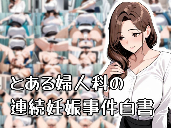 とある婦人科の連続妊娠事件白書の商品画像