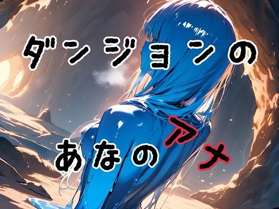 ダンジョンのあなのアナの商品画像
