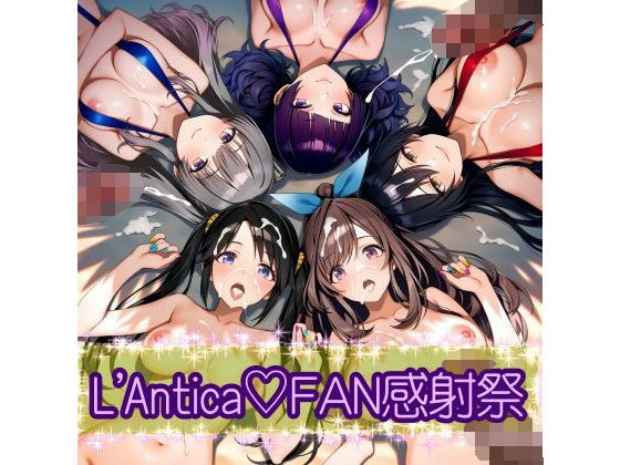 あんていかFAN感射祭の商品画像