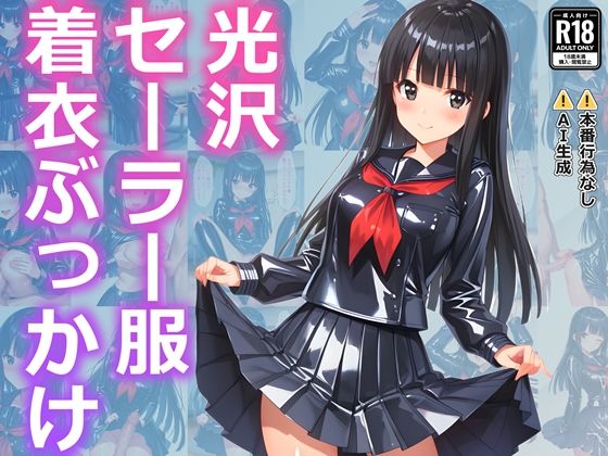 光沢セーラー服着衣ぶっかけの商品画像