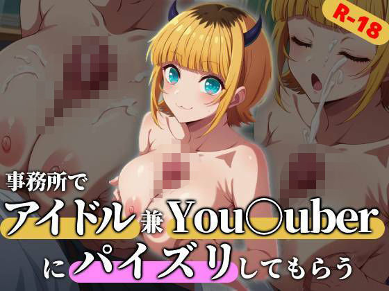 アイドルでYou○uberなMEMちょに事務所でパイズリしてもらうの商品画像